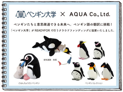 「ペンギン大学」のクラウドファンディングに協賛いたしました