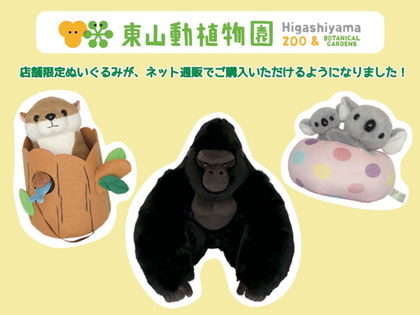 【東山動植物園 「ズーボゲート」のオンラインショップができました!】
