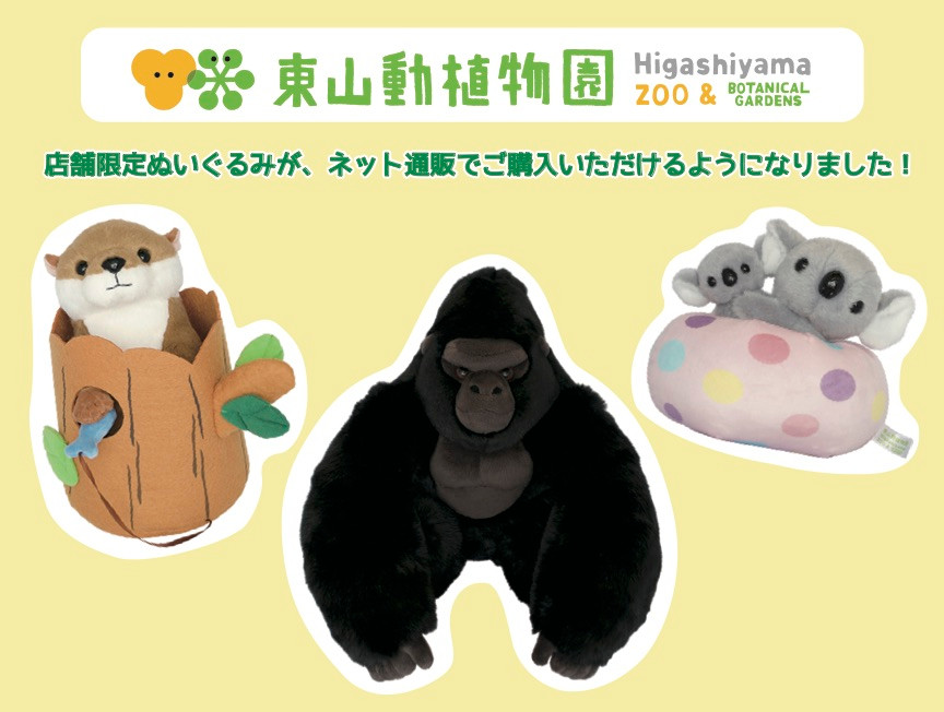 東山動植物園 ズーボゲート のオンラインショップができました