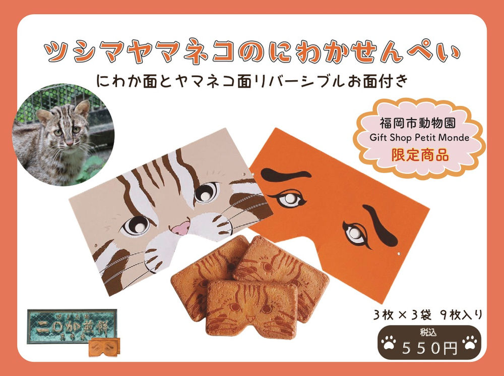 福岡市動物園内gift Shop Petit Monde 限定で ツシマヤマネコにわかせんぺい 販売中