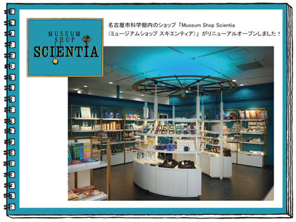 【10/30(土)名古屋市科学館内のショップ「Museum Shop Scientia(ミュージアムショップ スキエンティア)」がリニューアルオープンしました!】
