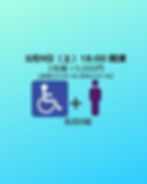 ♤8月9日 18:00開演　マジックサーカスSMILE 車椅子席　2名 