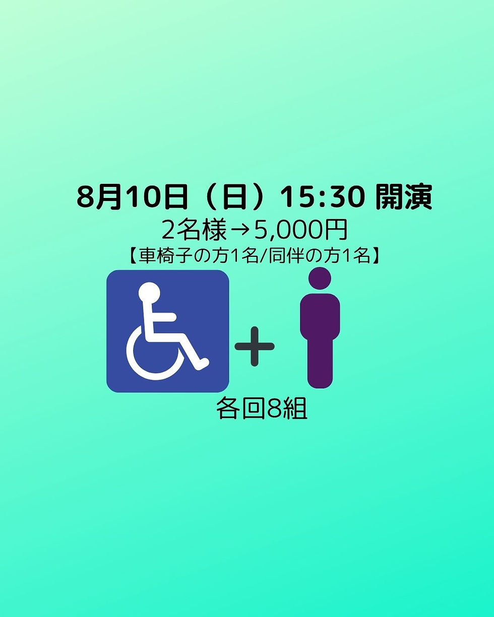 ♢8月10日 15:30開演 マジックサーカスSMILE 車椅子席 2名