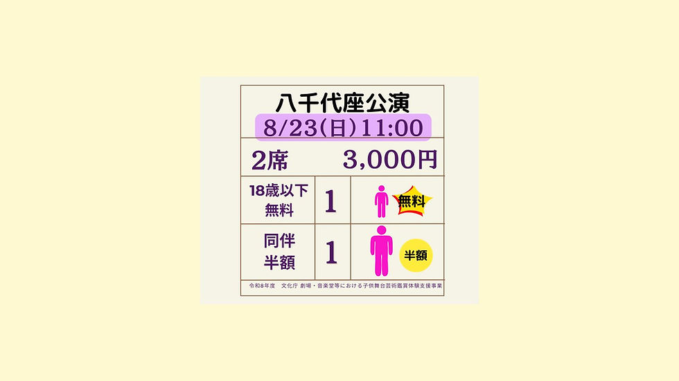 ♦︎ 2席 (子1+半1) 8/23(日) 11:00開演/10:00開場 マジックサーカスSMILE in 八千代座