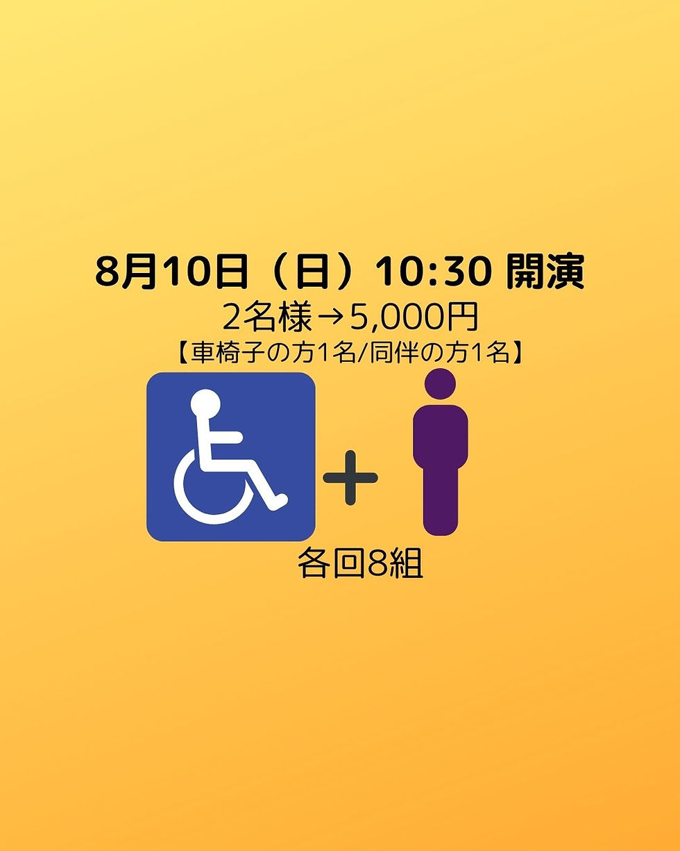 ♢8月10日 10:30開演 マジックサーカスSMILE 車椅子席 2名