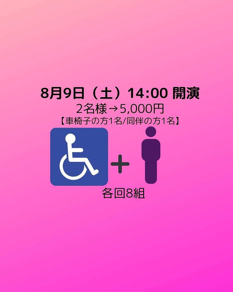 ♡8月9日 14:00開演　マジックサーカスSMILE 車椅子席　2名