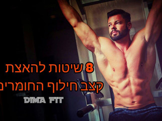 8 שיטות להאצת הקצב המטבולי