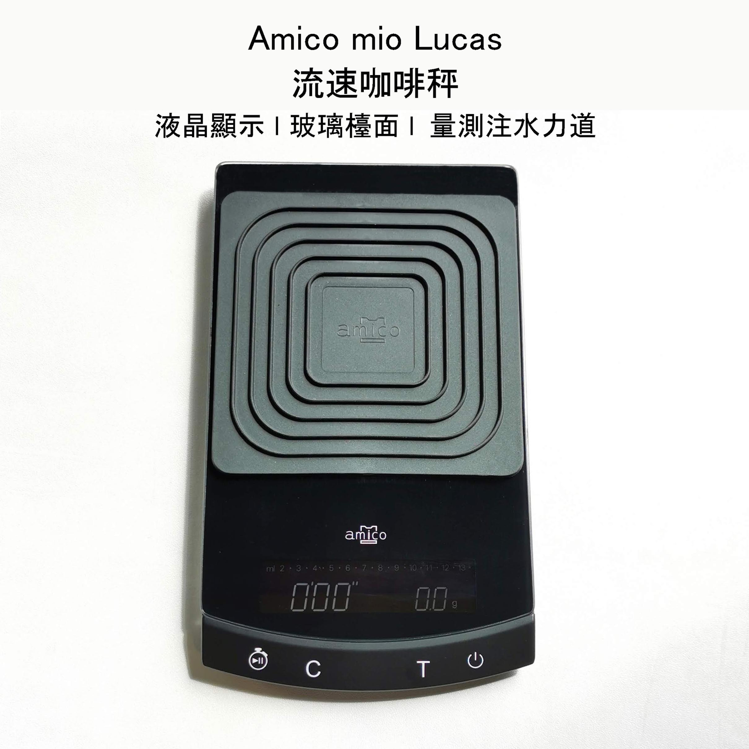 Amico mio Lucas 水流力量玻璃秤 咖啡秤 智能秤 新一代神秤