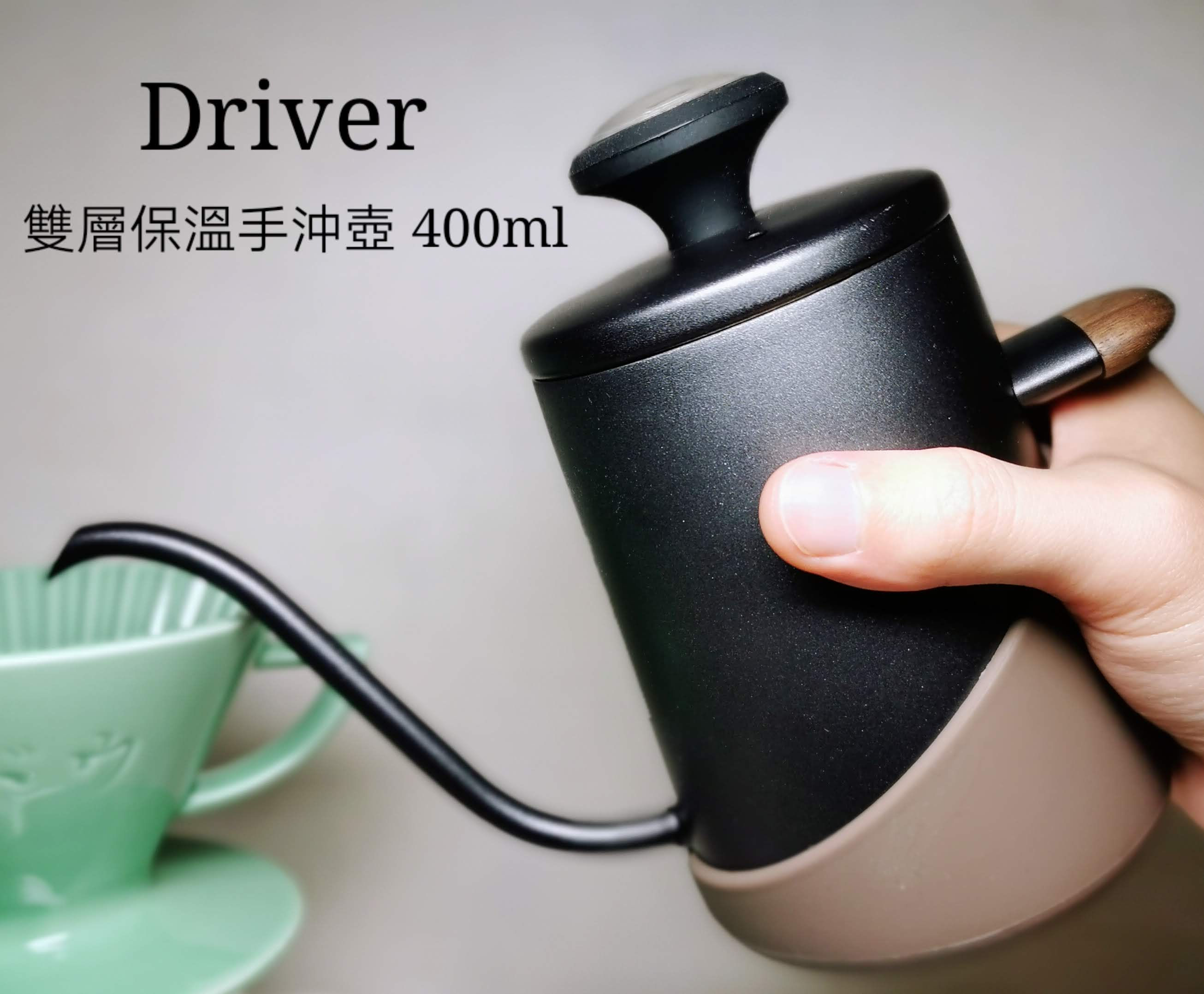 Driver 合理雙層保溫手沖壺 400ml