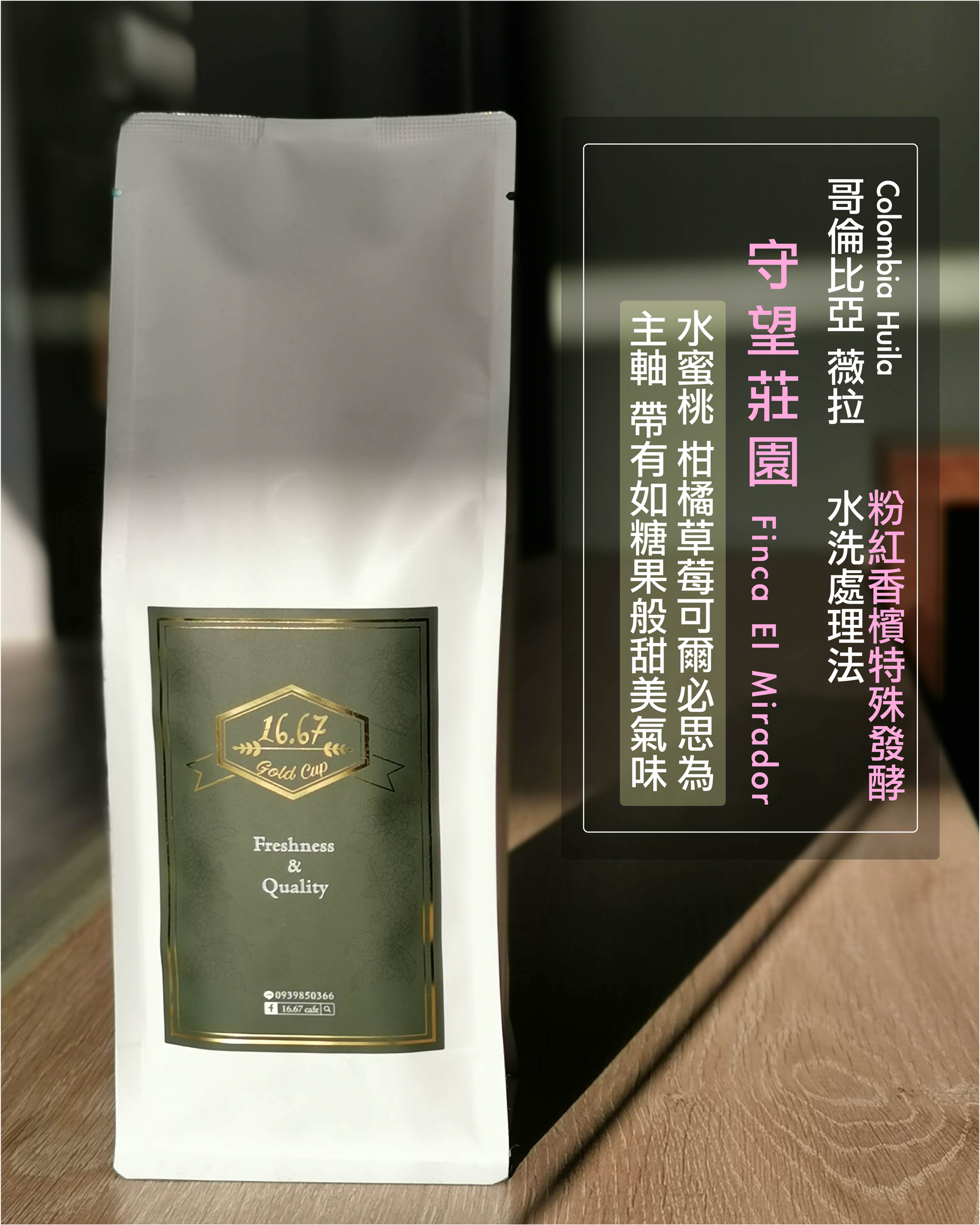 哥倫比亞 薇拉 皮塔莉朵 守望莊園 卡堤歐貝 粉紅香檳發酵水洗