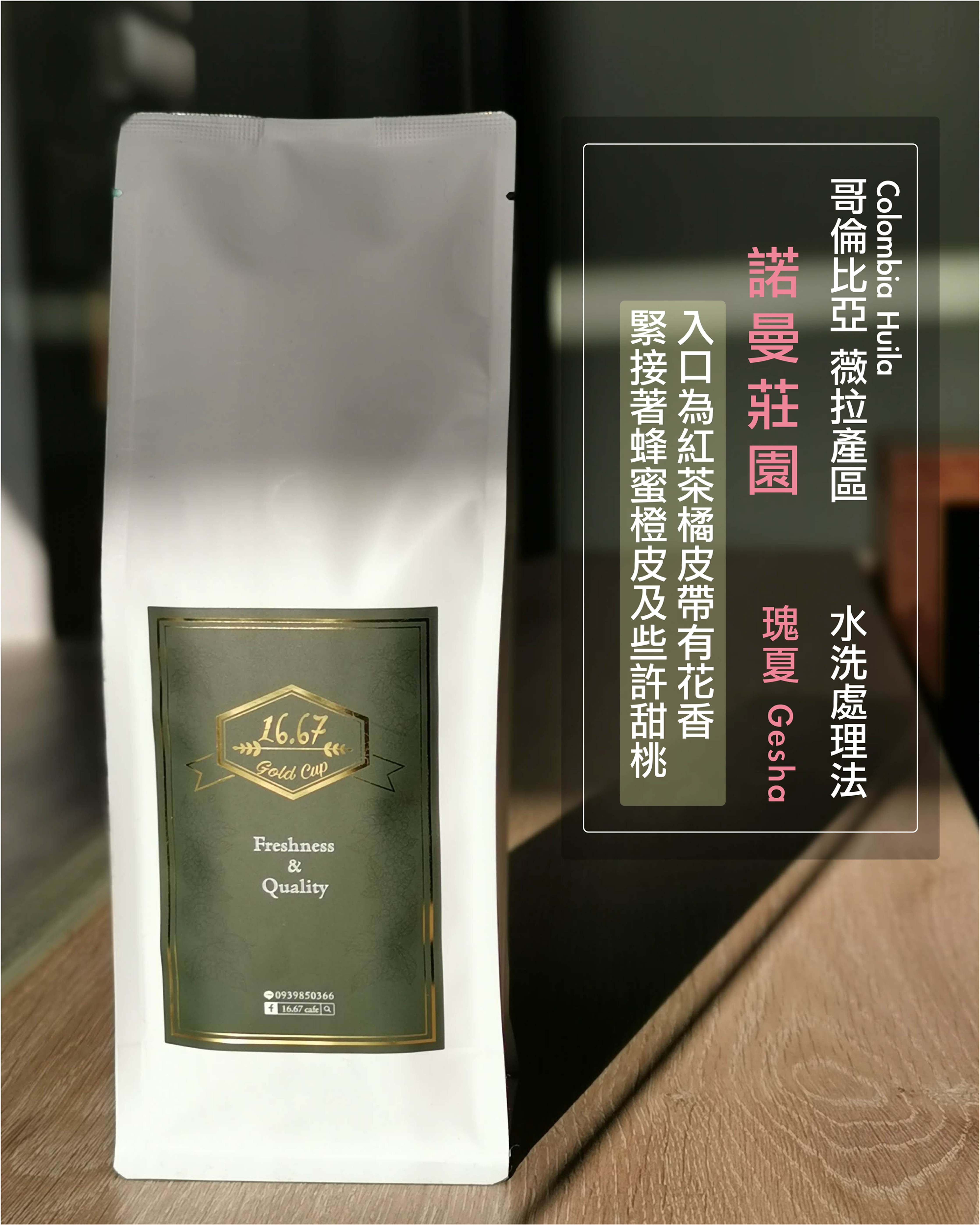 哥倫比亞 薇拉產區 諾曼莊園 瑰夏 Gesha 水洗處理法