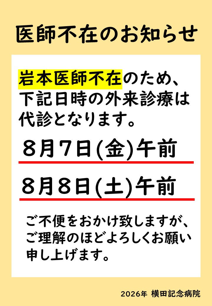 岩本医師休診のお知らせ