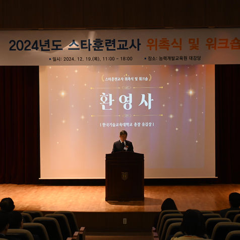 2024년 스타훈련교사 위촉식 개최