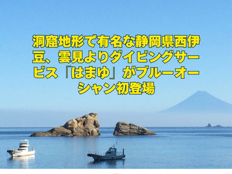 西伊豆雲見はまゆ・石垣島クライム【ブルーオーシャンフェス2026出展社紹介】