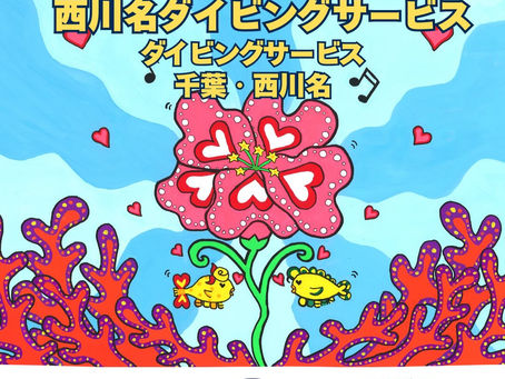 西川名ダイビングサービス【ブルーオーシャンフェス2026出展社紹介】