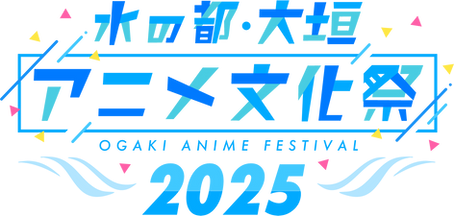 中村航アンバサダーの「水の都・大垣アニメ文化祭2025」開催決定!
