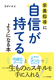 栄養指導に自信が持てるようになる本_表紙.png