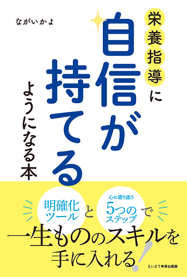 栄養指導に自信が持てるようになる本_表紙.png