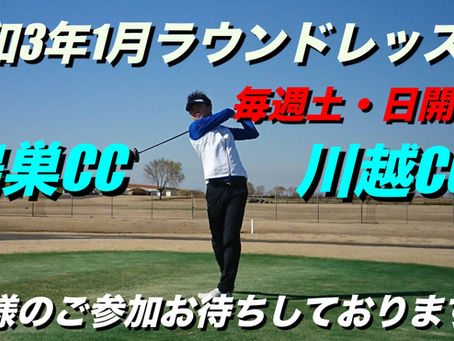 令和3年1月ラウンドレッスン
