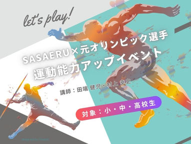 【終了】7月運動能力UPイベント【SASAERU×元オリンピック選手】