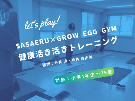 【終了】8月健康活き活きトレーニング【SASAERU×Grow Egg Gym】