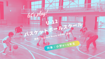 8・9月U-12 バスケットボールスクール【SASAERU×Asphalt Roots】