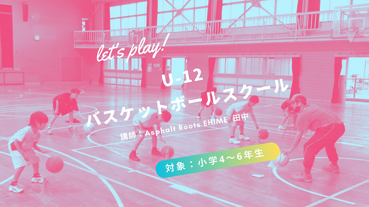 U-12 バスケットボールスクール