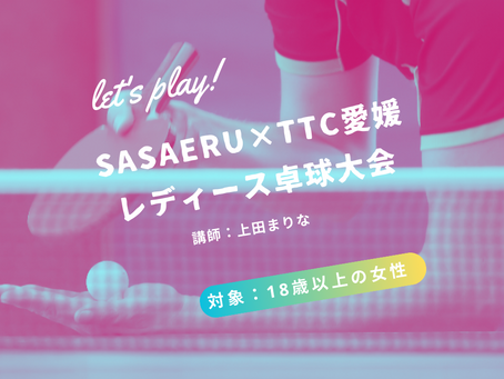 【終了】6月レディース卓球大会【SASAERU×TTC愛媛】