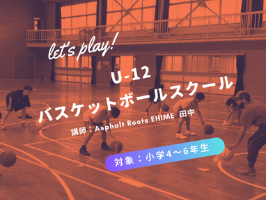 【終了】6月U-12 バスケットボールスクール【SASAERU×Asphalt Roots】