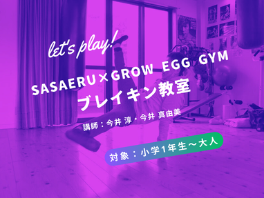 【終了】7月ブレイキン無料体験会【SASAERU×Grow Egg Gym】