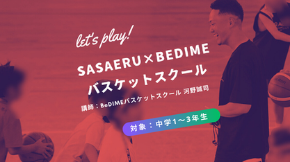 8月バスケットスクール 中学生向け スキルアップクラス【SASAERU×BeDIME】