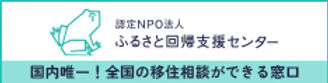 ふるさと回帰支援センターロゴ