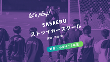 12月ストライカースクール中止のお知らせ【SASAERU】