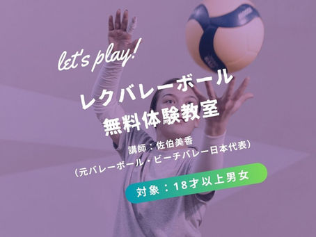 【終了】5月レクバレーボール 無料体験教室【講師:佐伯美香】