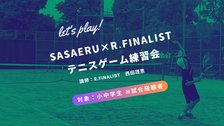 8月テニスゲーム練習会【SASAERU×R.FINALIST】