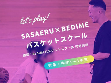 3月バスケットスクール 中学生向け スキルアップクラス【SASAERU×BeDIME】