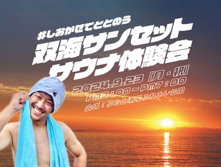 【終了】双海サンセットサウナ体験会