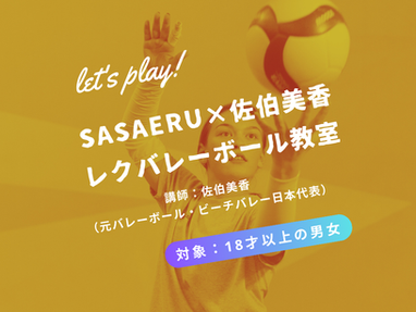 3月レクバレーボール教室【SASAERU×佐伯美香】
