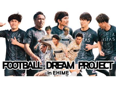 【終了】サッカーイベント FOOTBALL DREAM PROJECT in EHIME