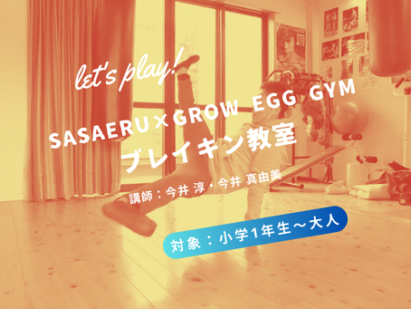 【終了】8月ブレイキン教室【SASAERU×Grow Egg Gym】