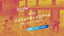 12月U-12 バスケットボールスクール【SASAERU×Asphalt Roots】