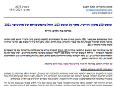 טופס 100 מקוון חודשי, נוסף על טופס 102 , החל מה משכורות של אוקטובר 2021
