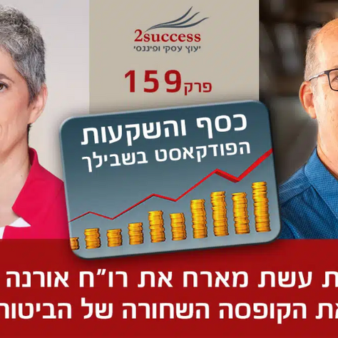 עמית אשת מארח את רו"ח אורנה צח - פותחים את הקופסא השחורה של הביטוח הלאומי
