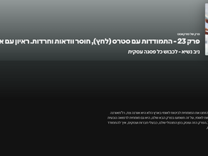 התמודדות עם סטרס (לחץ), חוסר וודאות וחרדות. ראיון עם אורנה צח, רו"ח - ניב נשיא - לכבוש כל פסגה עסקית