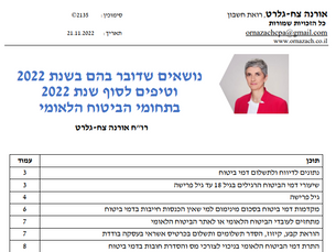 נושאים שדובר בהם בשנת 2022 וטיפים לסוף שנת 2022 בתחומי הביטוח הלאומי