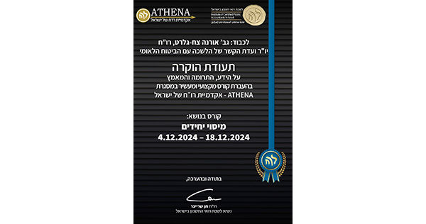תעודת הוקרה מלשכת רואי חשבון בישראל - תעודת הוקרה אורנה צח מיסוי יחידים 2024