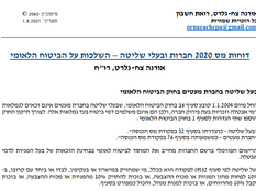 דוחות מס 2020 חברות ובעלי שליטה – השלכות על הביטוח הלאומי