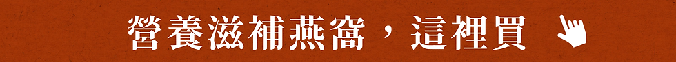 營養滋補燕窩，這裡買