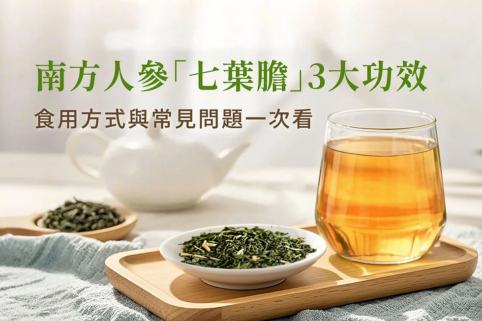 南方人參「七葉膽」又稱絞股藍?七葉膽功效、食用方式與常見問題一次看!