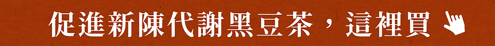 促進新陳代謝黑豆茶，這裡買